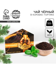 Новый год Чай чёрный в коробке тортике С новым годом вкус мята 50 г Фабрика счастья