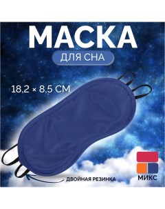 Маска для сна Однотонная 18 2 8 5 см двойная резинка цвет МИКС Onlitop