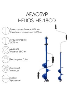 Ледобур HS-180D, левое вращение Helios