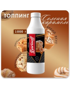 Топпинг БАРinoff «Соленая карамель», 1 кг Barinoff