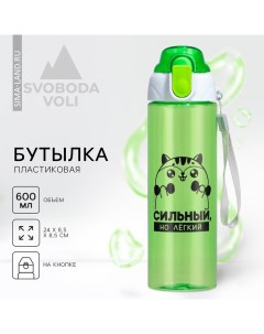 Бутылка для воды пластиковая «Сильный, но легкий», 600 мл, зелёная Svoboda voli