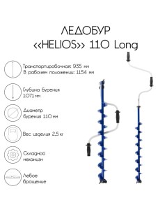 Ледобур 110 Long левое вращение длина шнека 71 см Helios