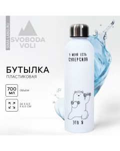 Бутылка для воды «Суперсила», 700 мл, белая Svoboda voli