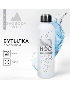 Бутылка для воды «H2O», 700 мл, белая Svoboda voli