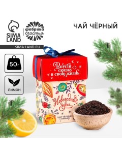 Чай чёрный «Новогодних чудес» вкус: лимон, 50 г. Фабрика счастья