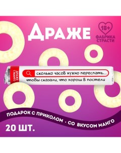 Драже колечки «Хорош в постели» в тубусе, вкус: манго, 25 г. (18+) Фабрика страсти