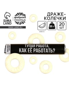 Драже колечки «Тупая работа, как её работать?» в тубусе, вкус: арбуз, 25 г. Фабрика счастья