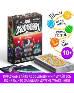 Настольная игра на ассоциации и воображение «Дримикум. Нейросеть», 105 карт, 10+ Лас играс