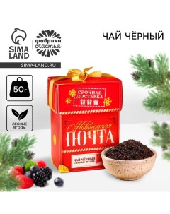 Новый год Чай чёрный Новогодняя почта вкус лесные ягоды 50 г Фабрика счастья