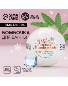 Новый Год. Бомбочка для ванны с листьями шалфея «Впусти сказку в свою жизнь!», 120 г Чистое счастье