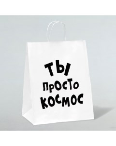 Пакет подарочный с приколами, крафт «Ты просто космос», белый, 24 х 14 х 28 см Upak land