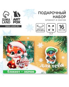 Подарочный набор новогодний, блокнот и значок «Для тебя» Artfox