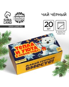 Чай новогодний чёрный «Тепла и уюта» в фильтр-пакетах, 20 шт. Фабрика счастья