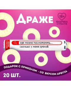 Драже колечки «Сколько у меня грехов» в тубусе, вкус: арбуз, 25 г. (18+) Фабрика страсти