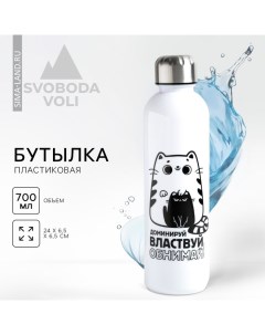 Бутылка для воды «Обнимай и властвуй», 700 мл, белая Svoboda voli