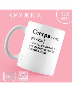 Кружка керамическая с сублимацией «Сестра - это», 320 мл Дорого внимание