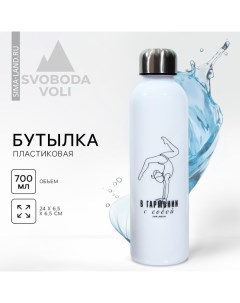 Бутылка для воды «Гармония», 700 мл, белая Svoboda voli