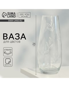 Ваза для цветов Ботаника стеклянная прозрачная 26 см 1 7 л See you home