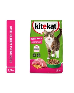 Сухой корм Аппетитная телятинка для кошек 1 9 кг Kitekat