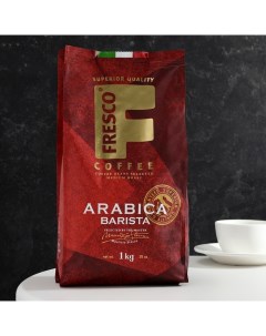 Кофе Arabica Barista зерно пакет 1000 г Fresco