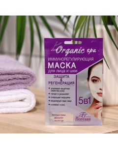 Маска иммуннорегулирующая Organic SPA 15 мл Floresan