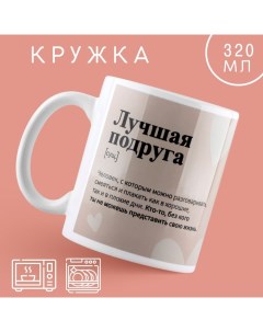 Кружка «Лучшая подруга», 320 мл Дорого внимание