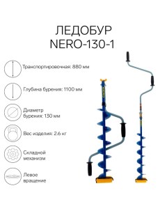 Ледобур -130-1, L-шнека 0.62 м, ЛВ, L-транспорт. 0.88 м, L-рабочая 1.1 м, 2.6 кг Nero