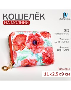 Кошелёк на молнии цвет красный Выбражулька