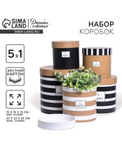 Набор круглых коробок 5 в 1, упаковка подарочная, «Крафт»,15 х 15 х15 - 23 х 23 х 25 см Дарите счастье