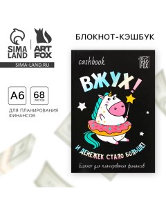 Блокнот для планирования финансов А6, 68 л «Единорог» Artfox