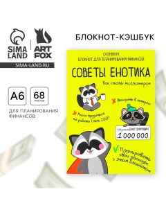 Блокнот для планирования финансов А6, 68 л «Советы енотика» Artfox