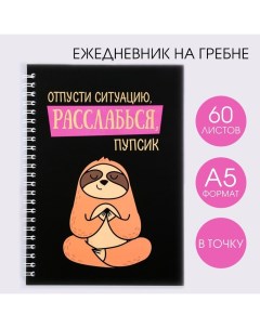 Ежедневник с тиснением "Расслабься, пупсик", А5, 60 листов Artfox