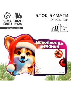 Блок для записей с отрывными листами, 30 л. «Новый год: Корги» Artfox