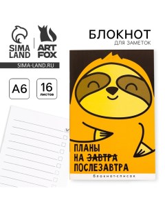 Блокнот А6, 16 л "Планы на послезавтра" Artfox