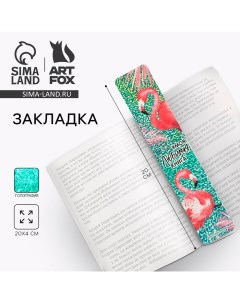 Закладка картонная, голография «Моя любимая книга» Artfox