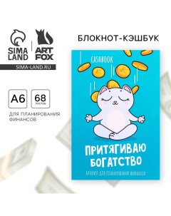 Блокнот для планирования финансов А6, 68 л «Денежный кот» Artfox