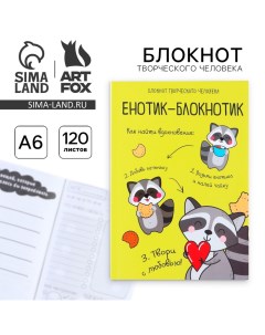 Блокнот творческий с заданиями А6+, 120 листов «Енотик-блокнотик» Artfox