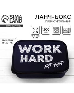 Ланч бокс Work hard 1 2 л Foodvibes