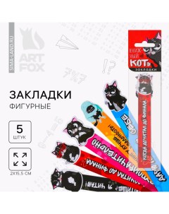 Закладки фигурные, картонные 5 шт «Книжный кот» Artfox