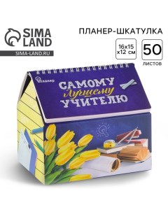 Планер шкатулка Самому лучшему учителю 50 листов 16х15х12 см Artfox