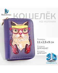 Кошелёк на молнии цвет фиолетовый Выбражулька