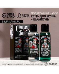 Новый Год. Подарочный набор новогодний, гель для душа и шампунь для волос, 2 х 100 мл Чистое счастье