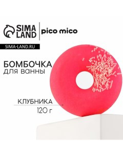 Бомбочка для ванны с поливкой 120 г аромат клубники Pico mico