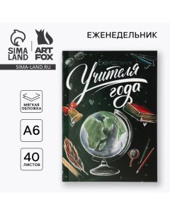 Еженедельник А6 40 л мягкая обложка Учителю Еженедельник учителя года Artfox