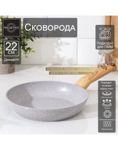 Сковорода кованая Natural d 22 см ручка soft touch антипригарное покрытие индукция цвет серый Magistro