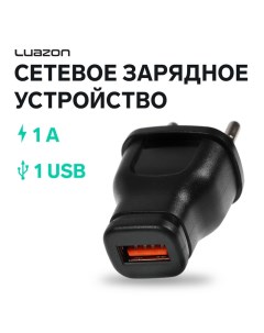 Сетевое зарядное устройство Luazon LPA 18 USB 1 А чёрное Luazon home