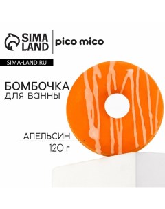 Бомбочка для ванны с поливкой 120 г аромат апельсина Pico mico