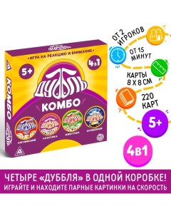 Настольная игра на реакцию и внимание «Дуббль. КОМБО», 4 в 1, 5+ Лас играс