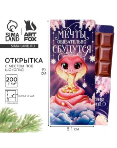 Новый год. Открытка с местом под шоколадку «Мечты обязательно сбудутся! Символ года» Artfox