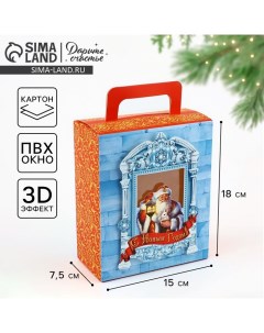 Коробка подарочная новогодняя складная с 3D эффектом «Дедушка Мороз», 18 x 15 x 7.5 см Дарите счастье